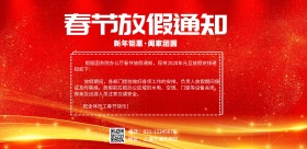 春节喜庆红色放假通知海报