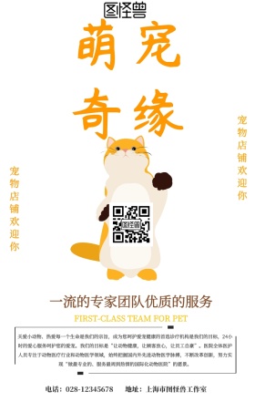 萌宠奇缘宠物店手机海报