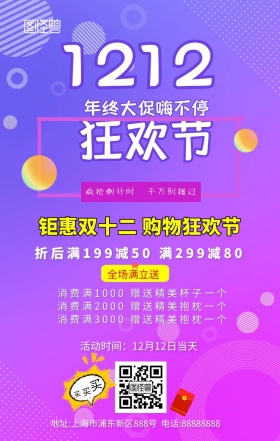 双十二简约创意活动促销手机海报
