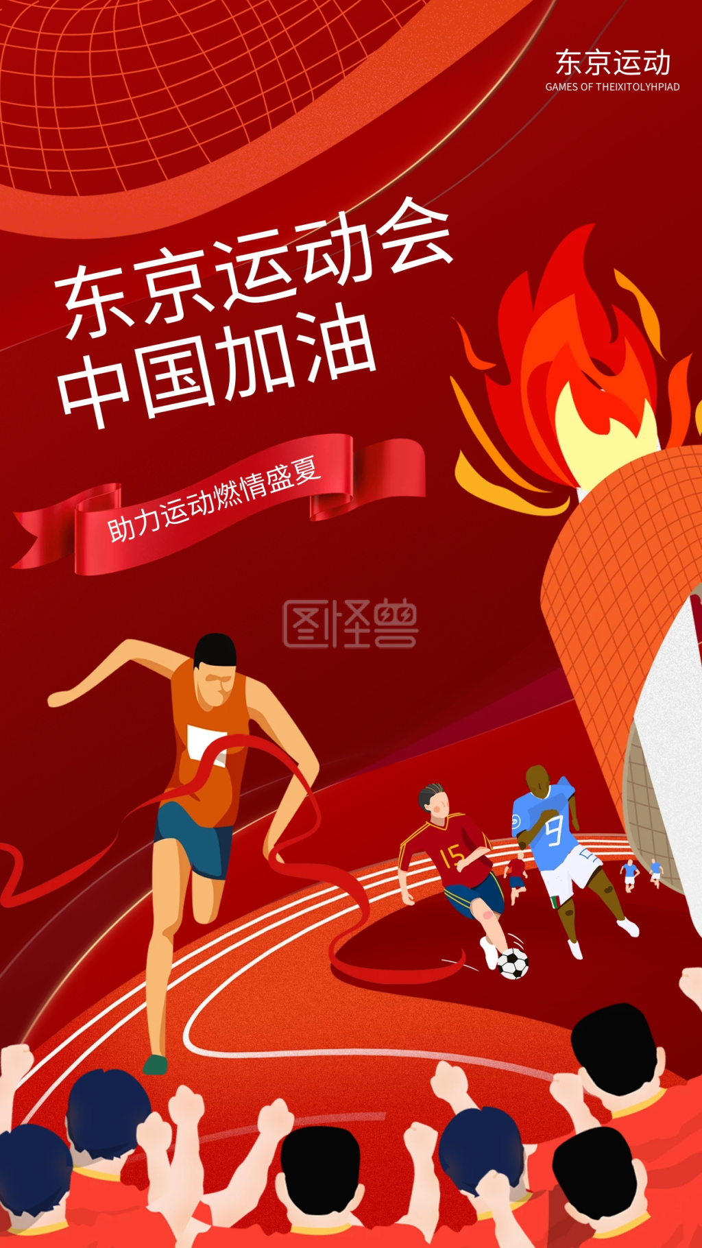 东京奥运会中国加油红色插画风手机海报