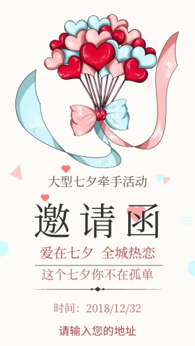 简单卡通七夕牵手活动邀请函