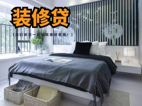 装修贷