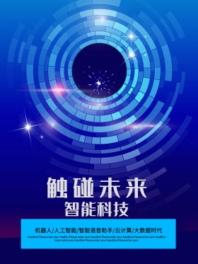 触碰未来智能科技创新宣传海报