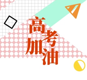高考加油红包朋友圈封面