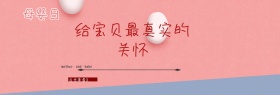 母婴用品   母婴日