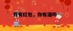 我有红包，你有酒吗 春节晒红包公众号封面