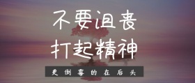 不要沮丧 打起精神 更倒霉的在后头 毒鸡汤公众号封面