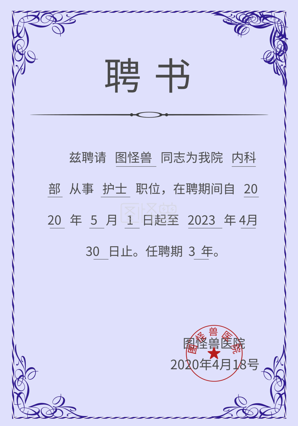 护士聘请蓝色简约聘书