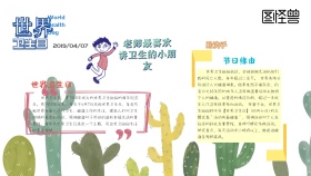 世界卫生日科普卡通风手抄报小报