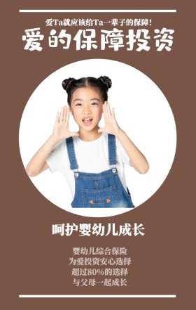 爱的保障投资 呵护婴幼儿成长 婴幼儿综合保险 与父母一起成长 为爱投资安心选择 超过80%的选择 爱Ta就应该给Ta一辈子的保障！ 婴儿儿童保险手机海报
