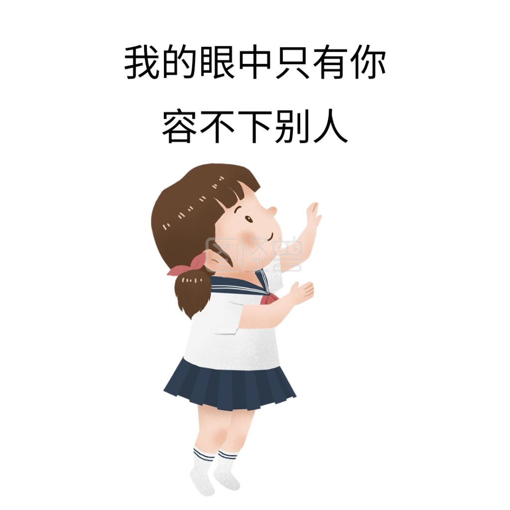 我的眼中只有你 容不下别人表情包