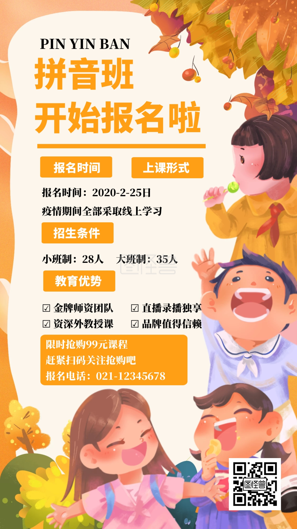 卡通拼音班手机海报