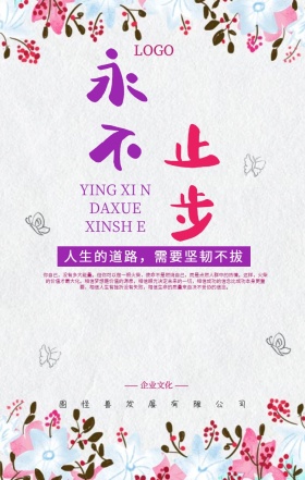 公司文化励志海报