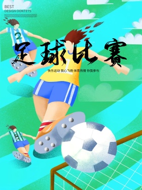 足球比赛创意海报设计