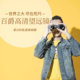 粉丝节望远镜促销时尚大气淘宝主图