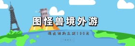 双十二旅游活动benner