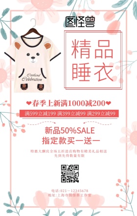 精品睡衣手机海报	