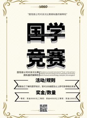 国学竞赛中国风大气印刷海报