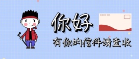 信件公众号封面