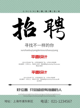简约招聘海报
