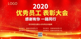 优秀员工年终表彰大会展板