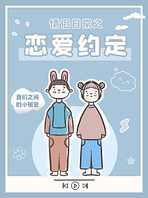 恋爱约定情侣可爱蓝色卡通小红书封面