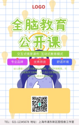 全脑教育公开课手机海报