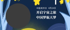中国 航天日 4月24日 中国梦航天梦 开启宇宙之旅 世界航天日星空宇宙公众号封面