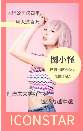 图小怪 怪兽创始人 月入过百万 越努力越幸运 怪兽战略合伙人 入行公司仅四年 创造未来美好生活 ICONSTAR 人物介绍杂志风手机海报