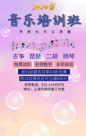 传统乐器音乐培训班海报