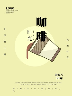 简约小清新咖啡热饮下午茶美食海报