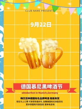 啤酒色清新简约德国慕尼黑啤酒节宣传海报