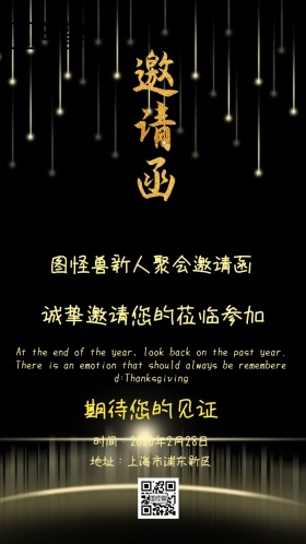 新人聚会邀请函电子邀请函