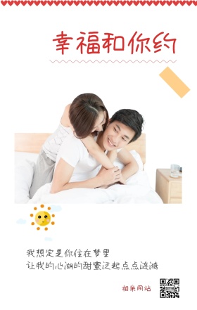相亲网站 幸福和你约 未来有人在等你 我想定是你住在梦里 让我的心湖的甜蜜泛起点点涟漪 情侣相亲活动