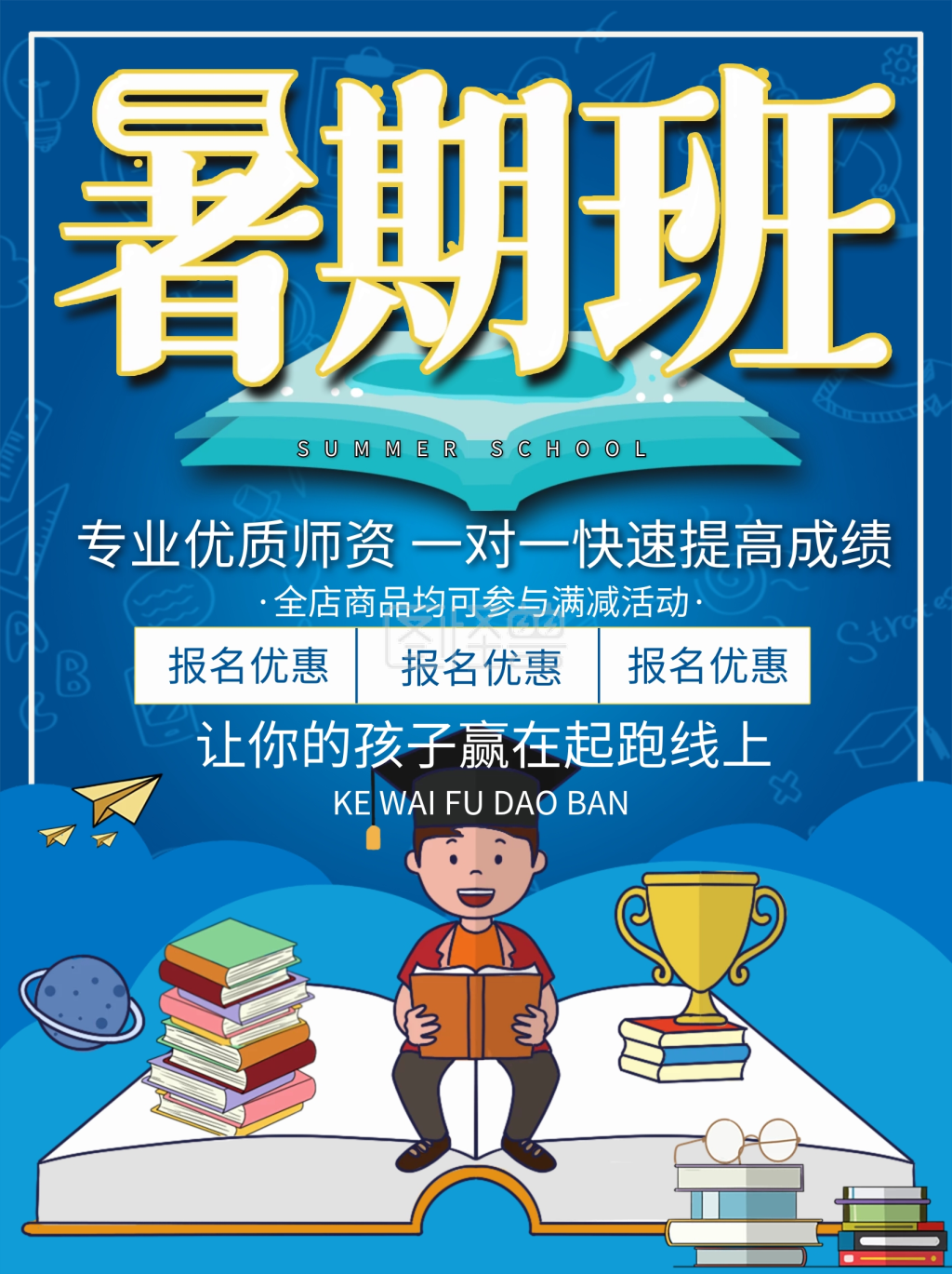 培训教育机构招生蓝色促销创意海报