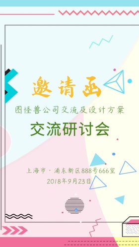 清新文艺风活动庆典交流研讨会电子邀请函