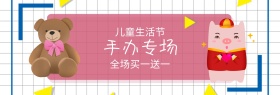 手办玩具儿童生活节banner图片