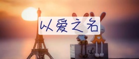 爱情公众号封面