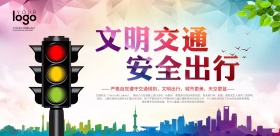 安全出行宣传海报