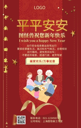 平安是福新年红色手机海报