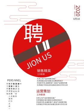 中国风简洁创意字体招聘海报