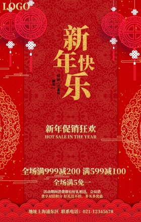 新年促销宣传海报