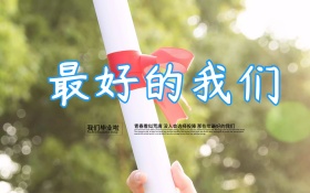 最好的我们毕业海报字体设计