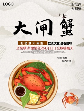 美食餐饮大闸蟹海报设计