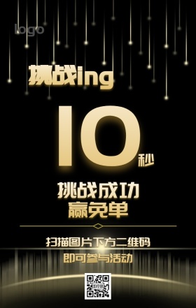 10秒挑战主题海报