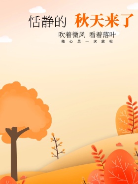 原创插画秋天来了手绘海报