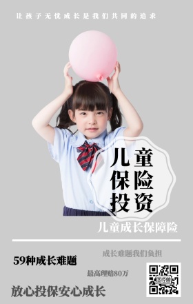 儿童保险投资 儿童成长保障险 59种成长难题 最高理赔80万 成长难题我们负担 放心投保安心成长 让孩子无忧成长是我们共同的追求  婴儿儿童保险手机海报