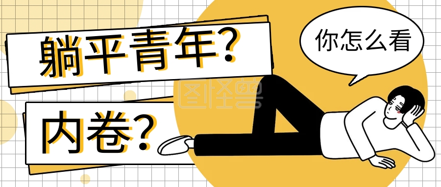 最新热词躺平青年内卷