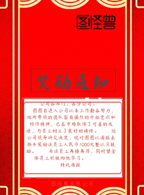 红色喜庆公司奖励通知