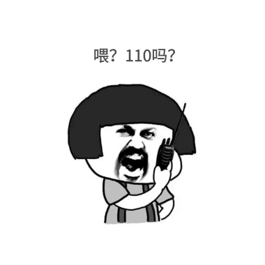 报警表情包